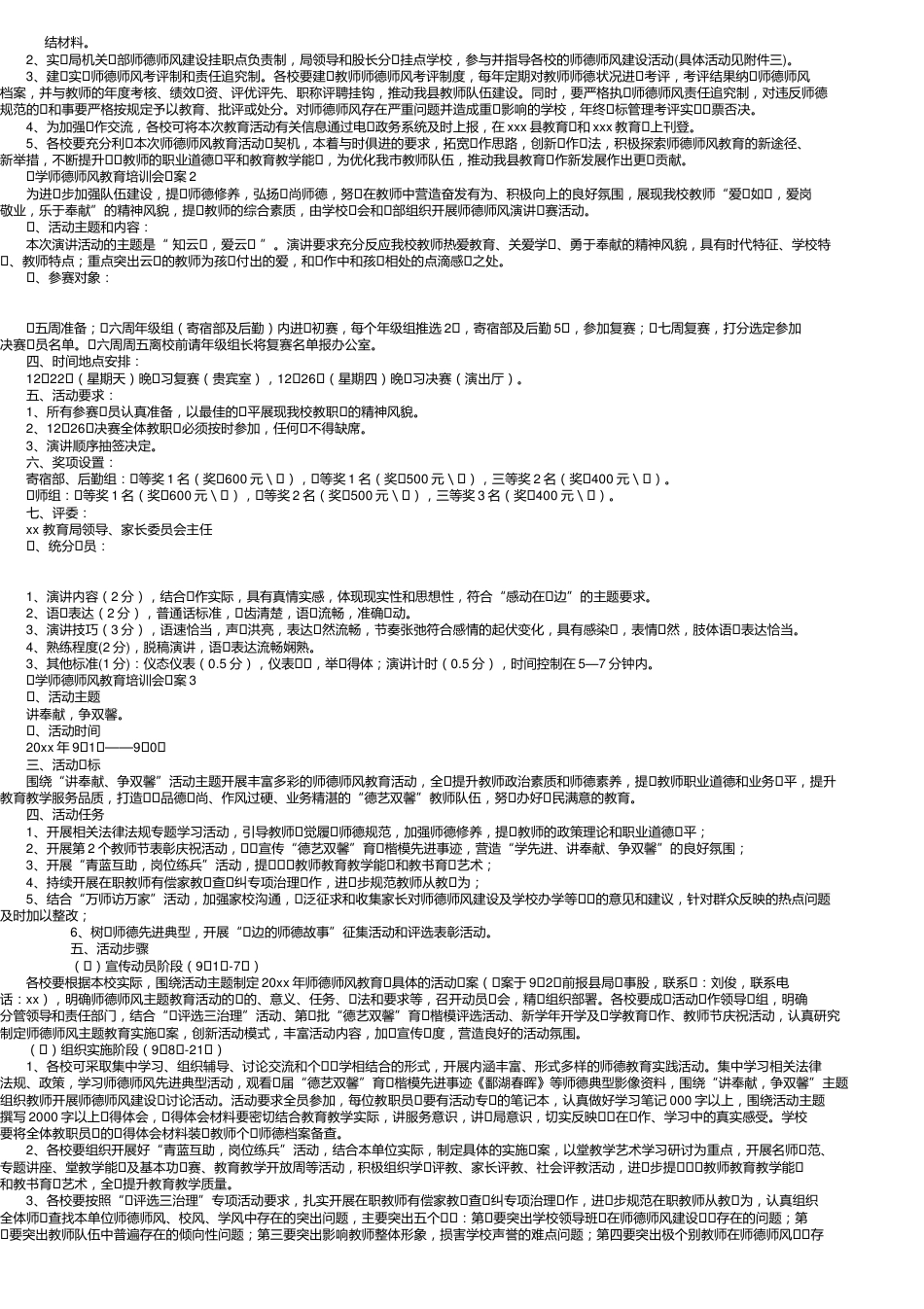 小学师德师风教育培训会方案(精选7篇)_第2页