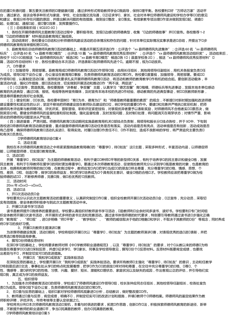 小学师德师风教育培训会方案(精选7篇)_第3页