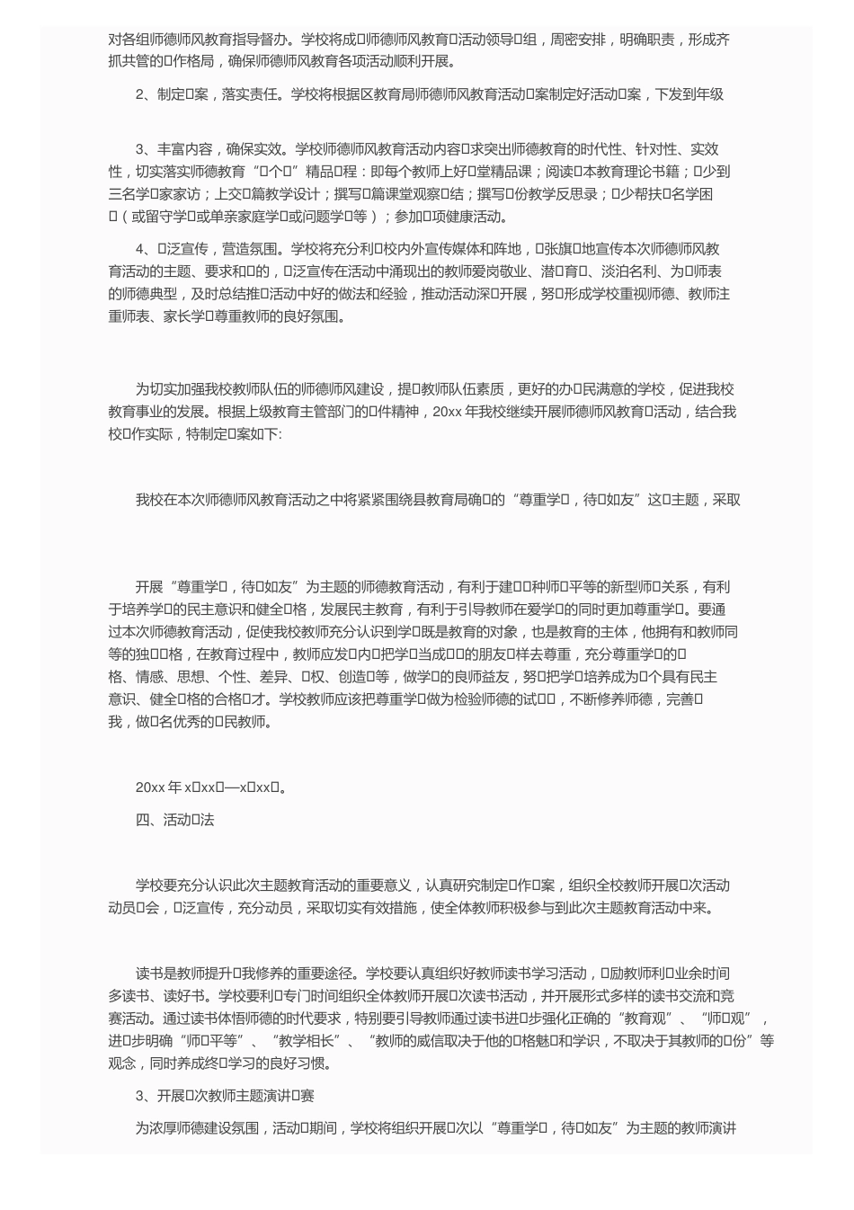 学校师德师风教育方案(通用8篇)_第2页
