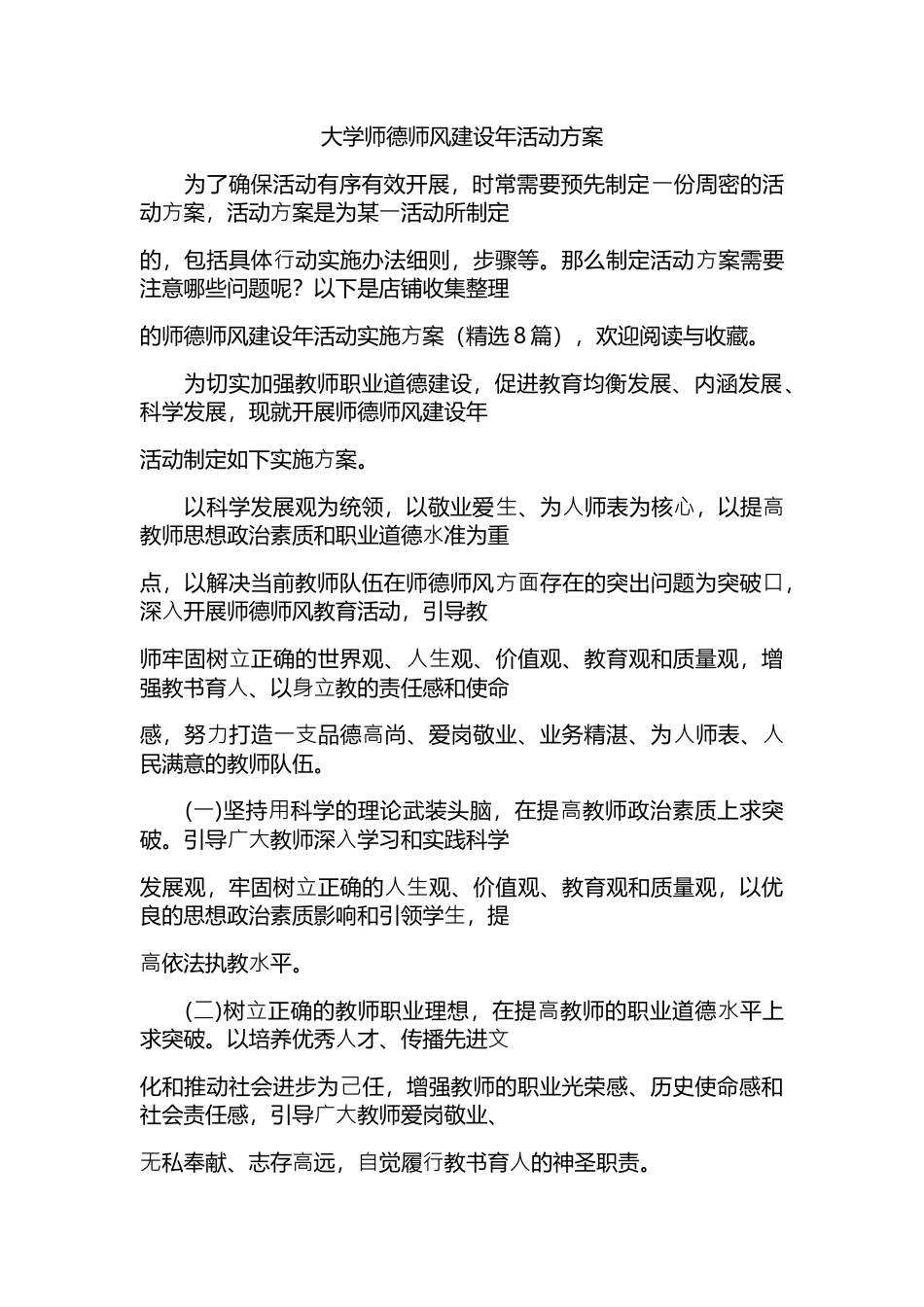 大学师德师风建设年活动实施方案(精选8篇)_第1页