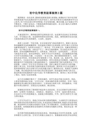 9.初中化学教育叙事案例3篇
