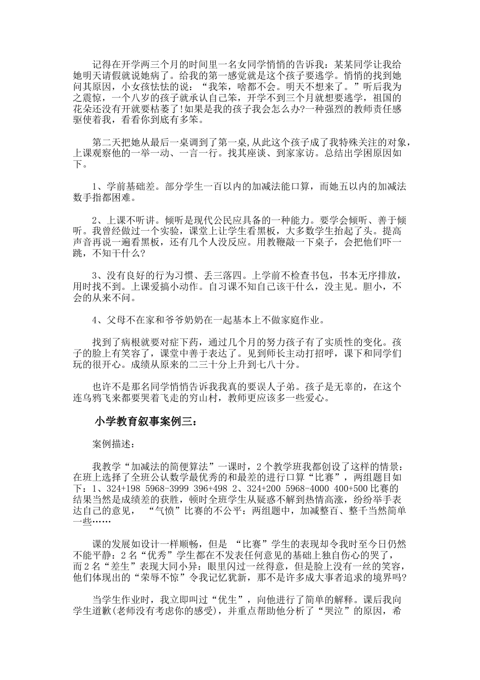 10.小学教育叙事案例3篇_第3页