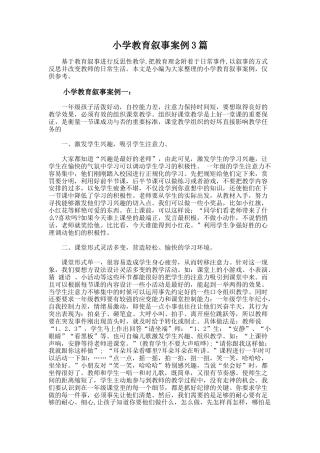 10.小学教育叙事案例3篇