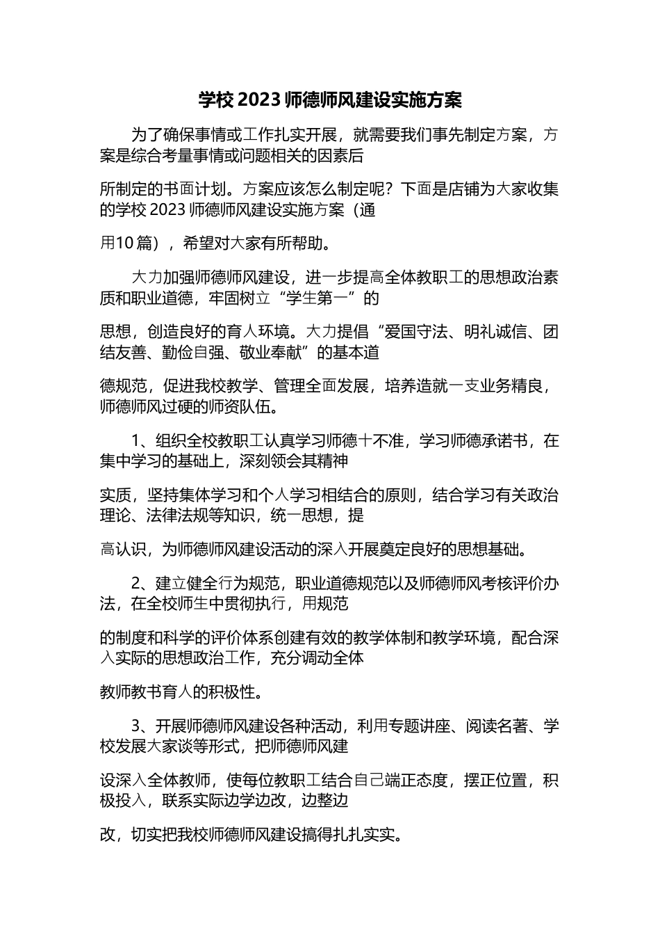 学校师德师风建设实施方案(通用10篇)_第1页