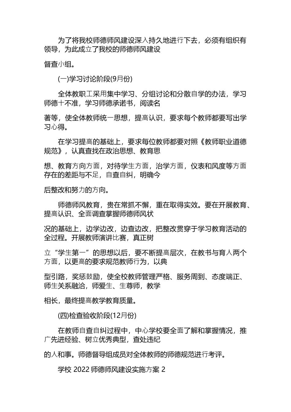 学校师德师风建设实施方案(通用10篇)_第2页