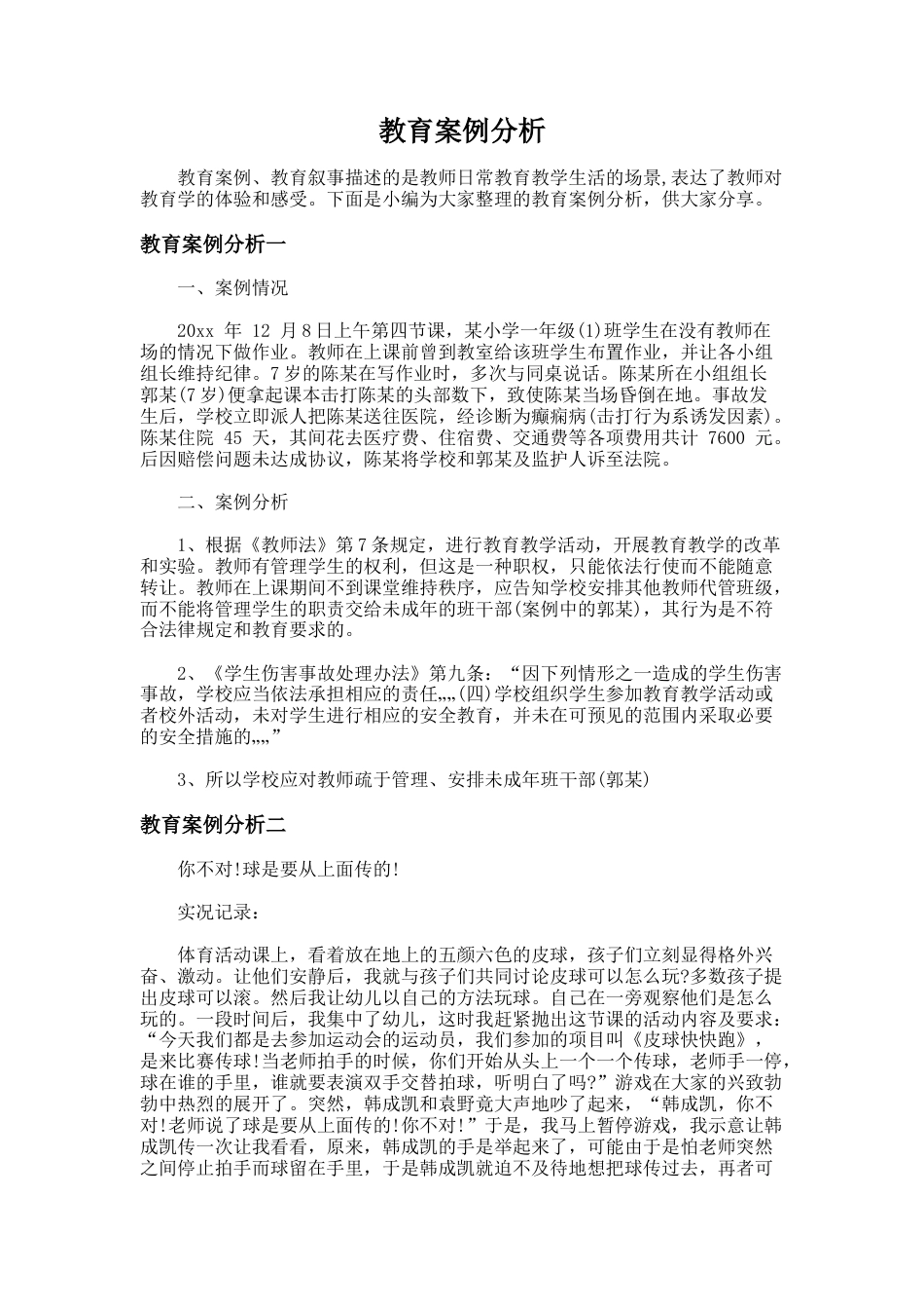 12.教育案例分析_第1页