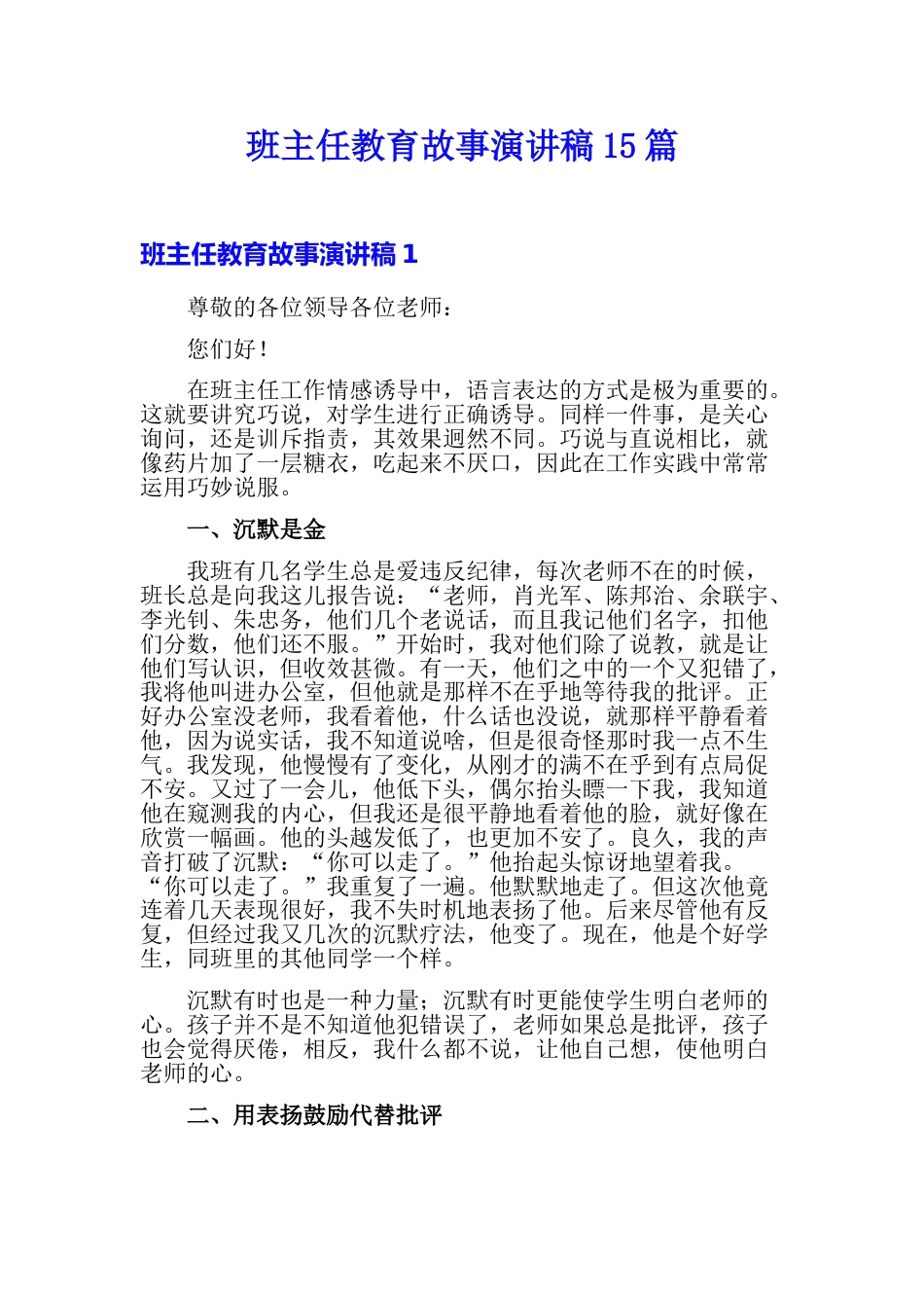 班主任教育故事演讲稿15篇_第1页