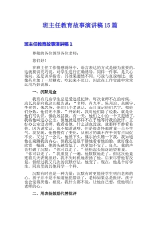 班主任教育故事演讲稿15篇