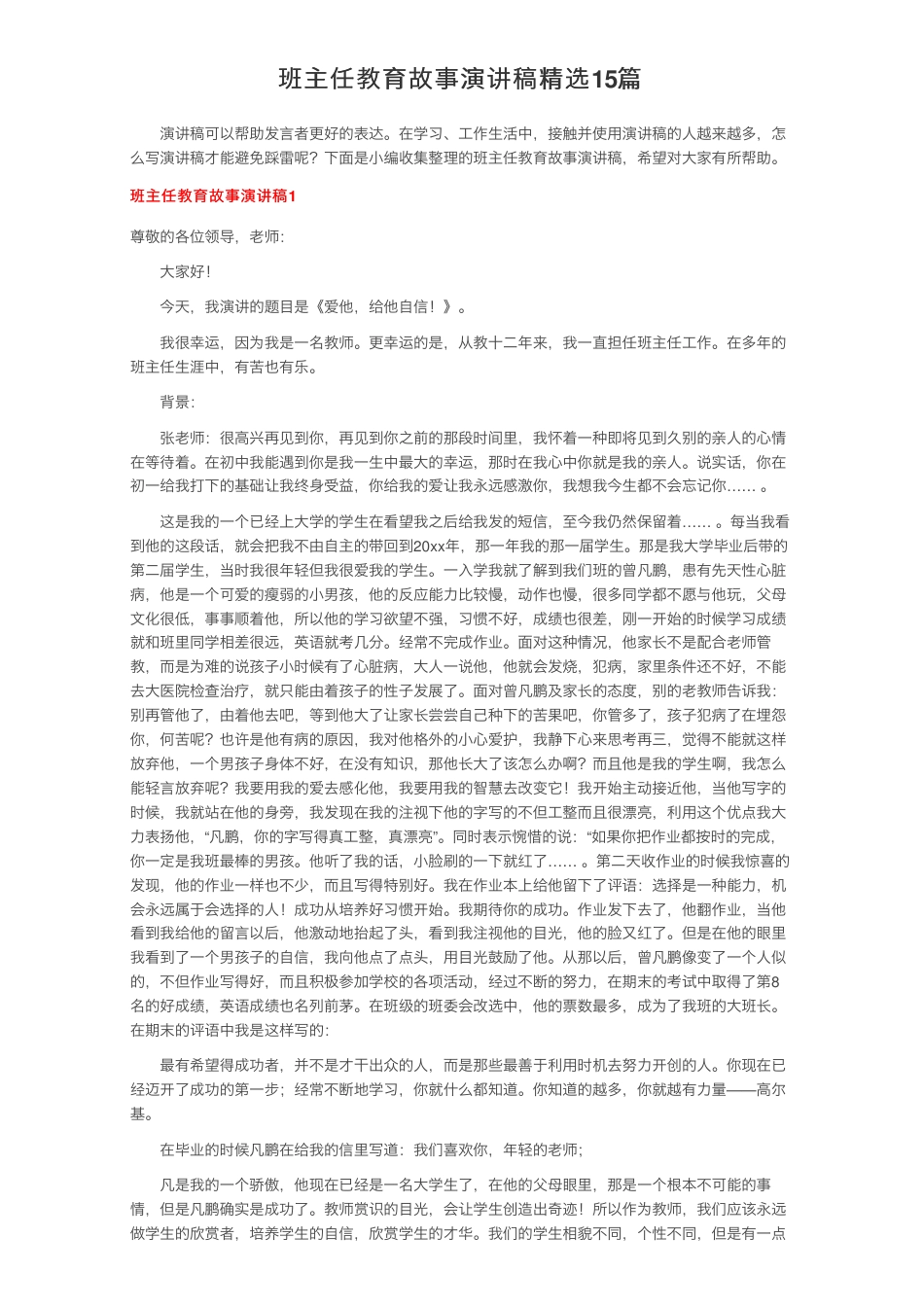 班主任教育故事演讲稿精选15篇_第1页