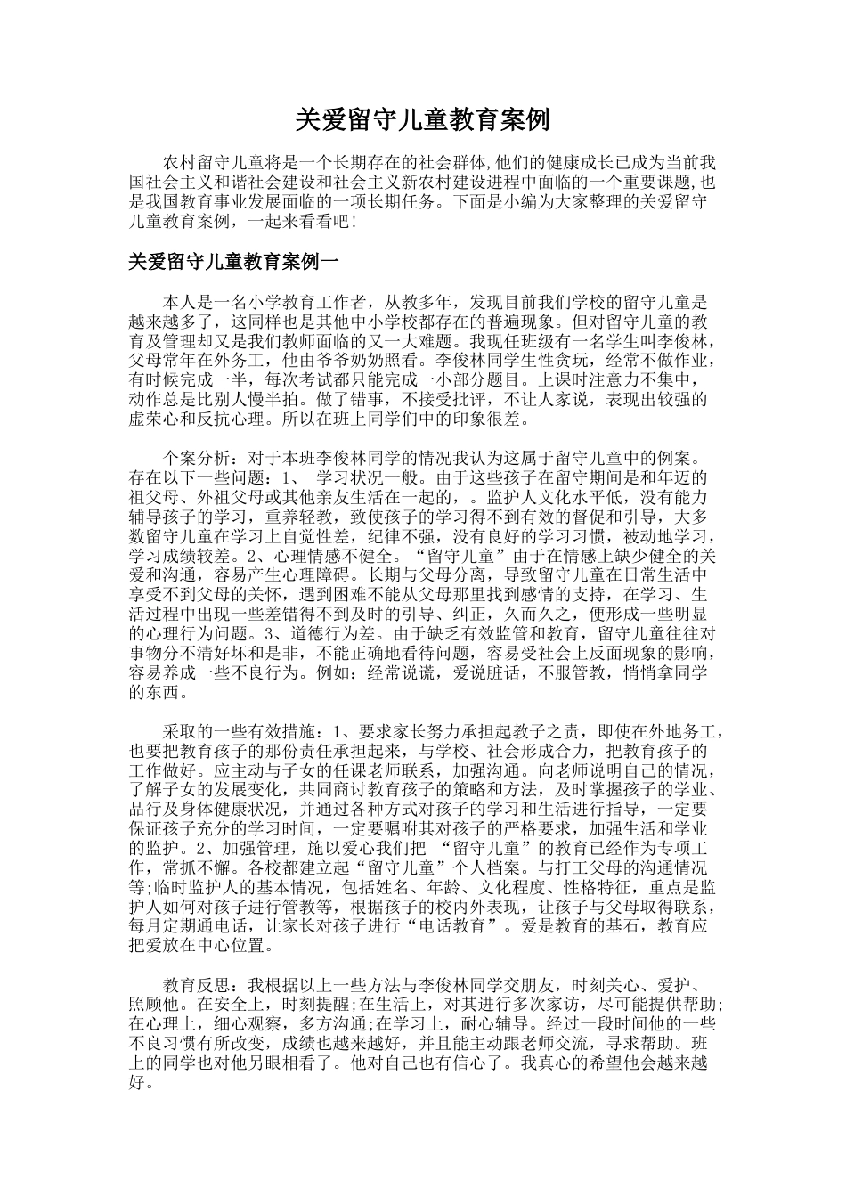 16.关爱留守儿童教育案例_第1页