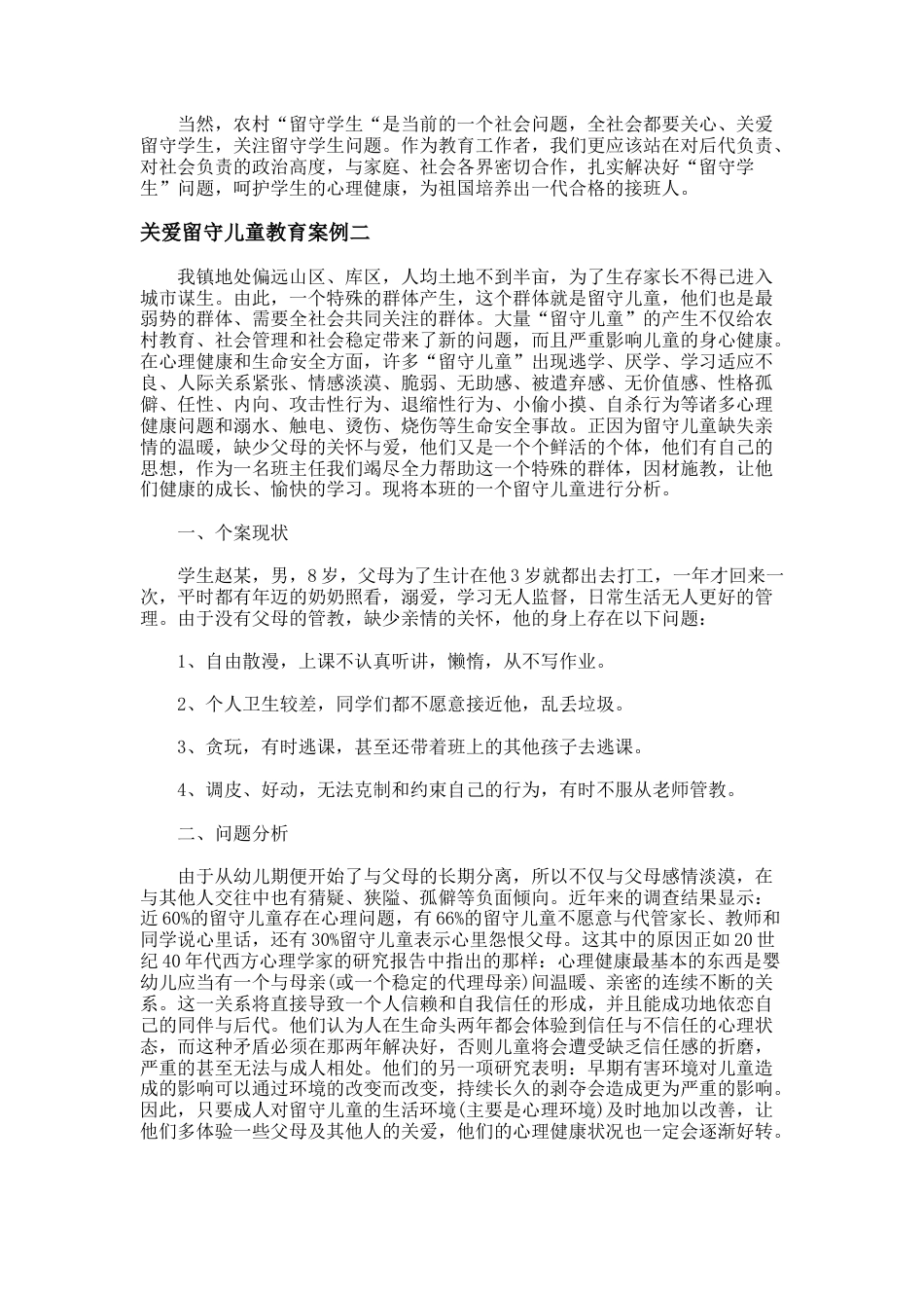 16.关爱留守儿童教育案例_第2页