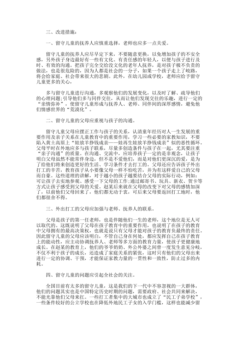 16.关爱留守儿童教育案例_第3页