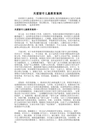 16.关爱留守儿童教育案例