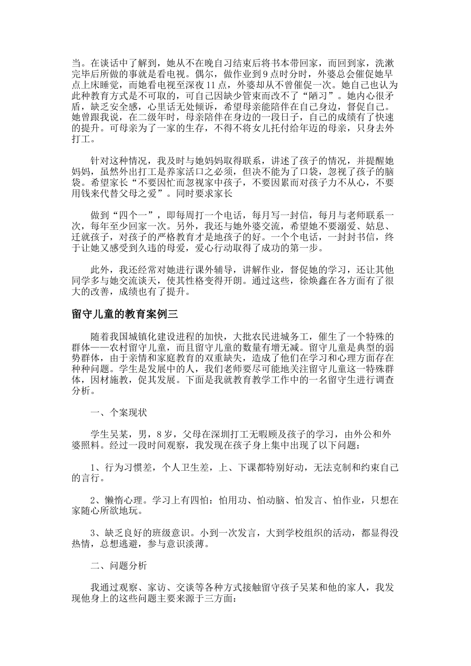 17.留守儿童的教育案例_第3页