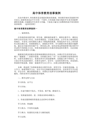 18.高中体育教育故事案例