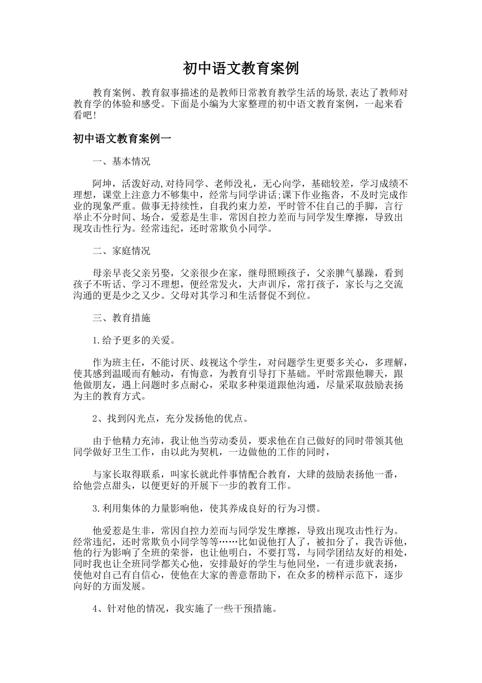 19.初中语文教育案例_第1页
