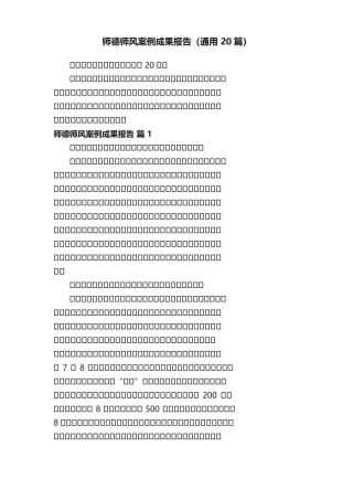 师德师风案例成果报告（通用20篇）