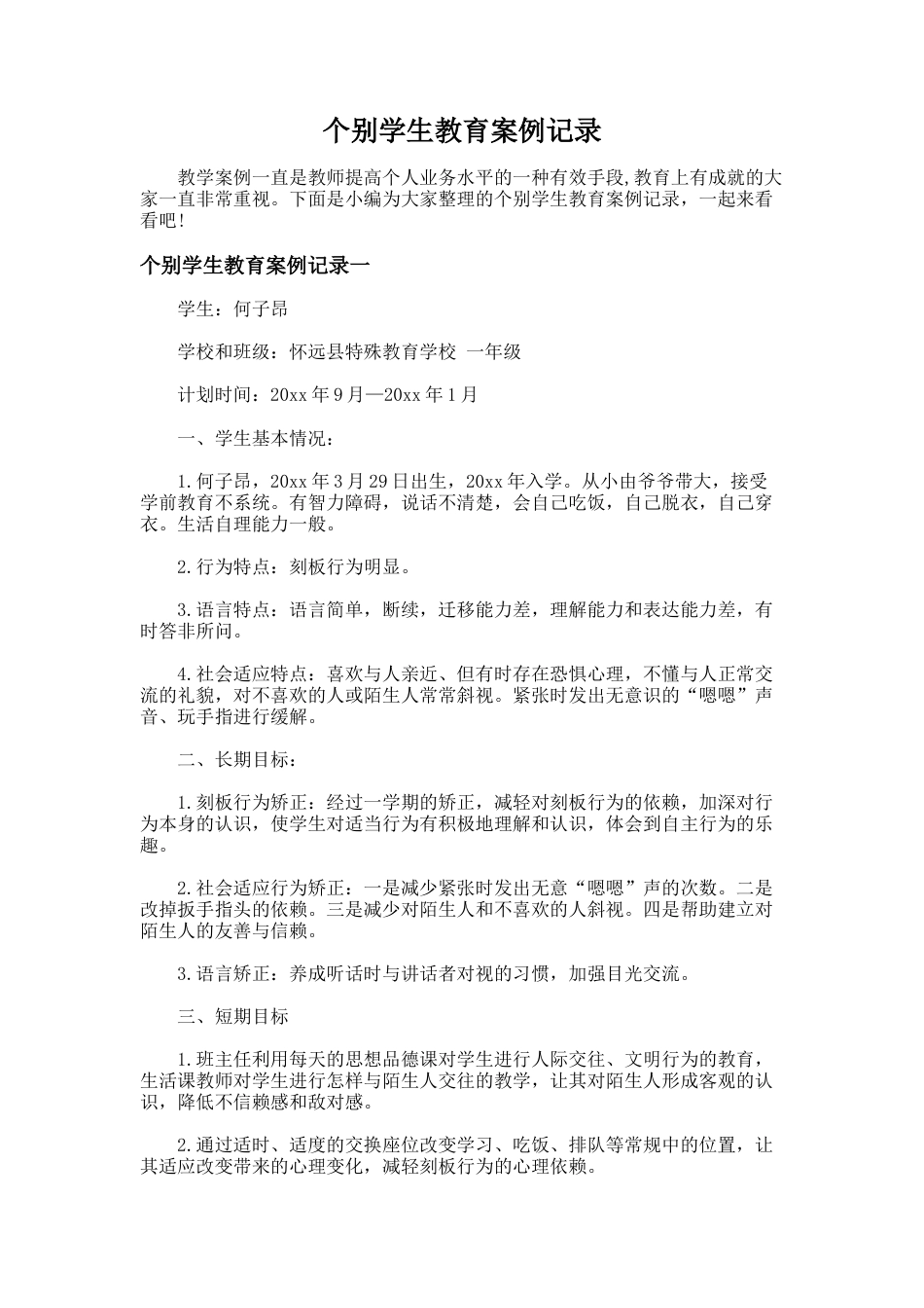 21.个别学生教育案例记录_第1页