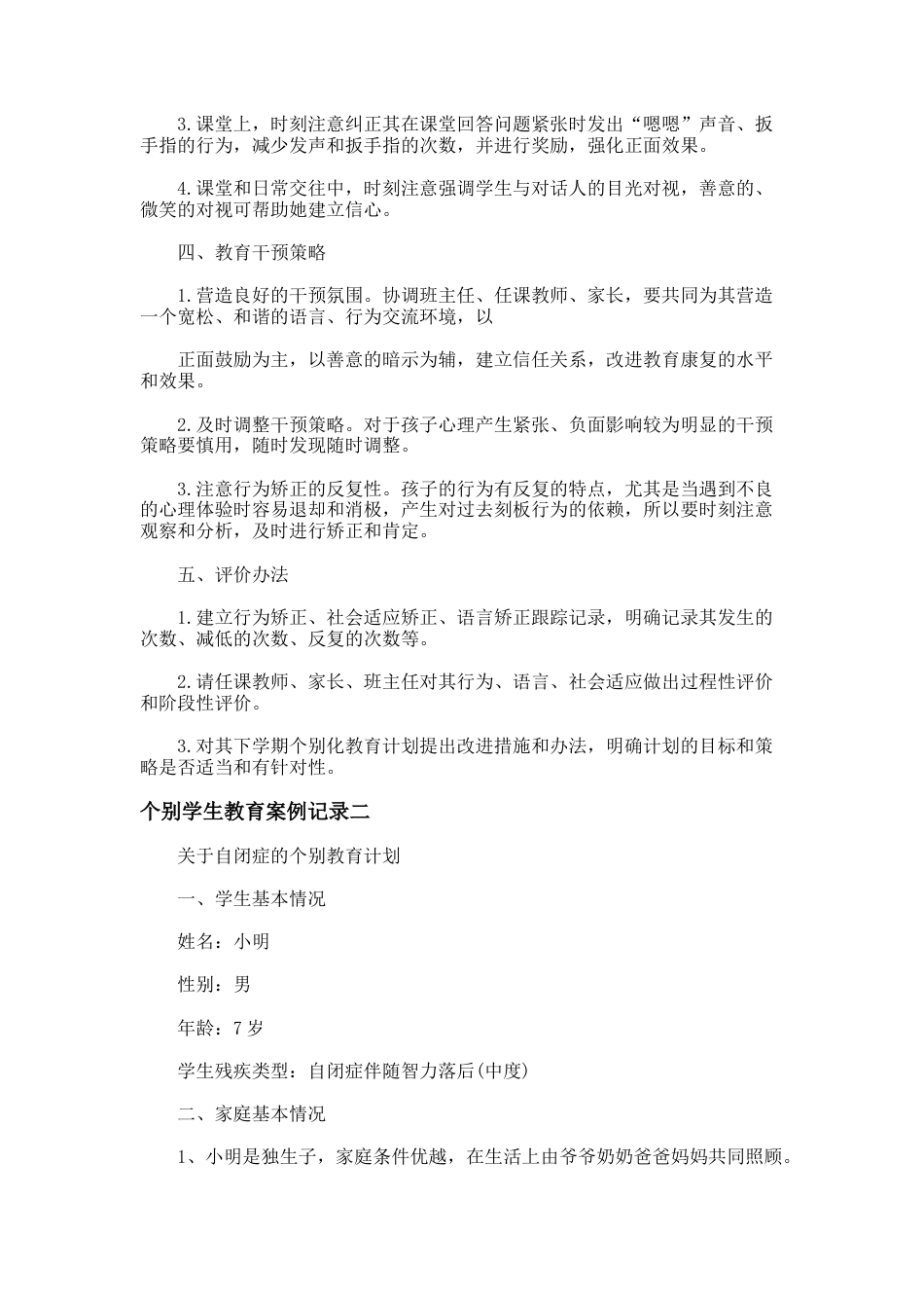 21.个别学生教育案例记录_第2页