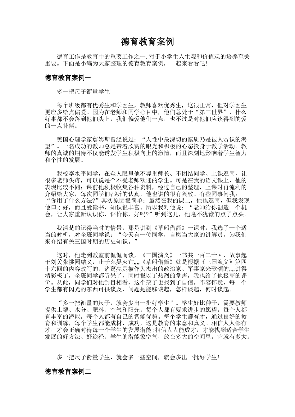 22.德育教育案例_第1页