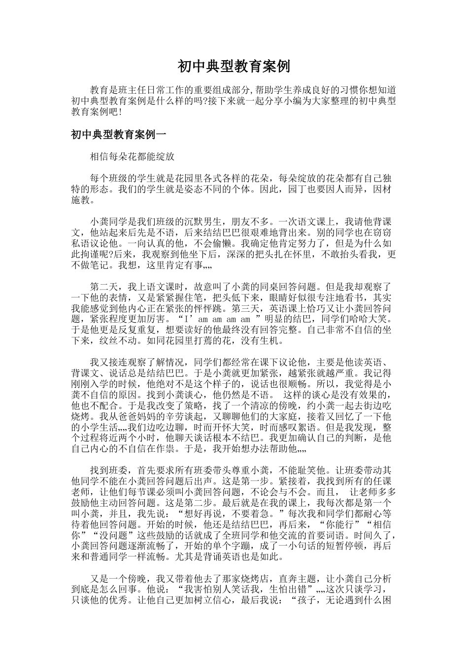 23.初中典型教育案例_第1页