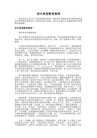 23.初中典型教育案例