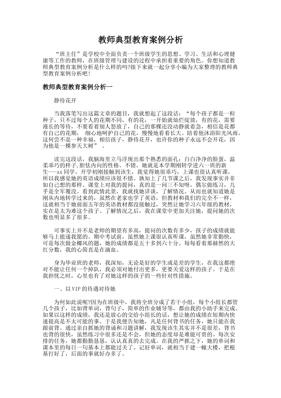 25.教师典型教育案例分析_第1页