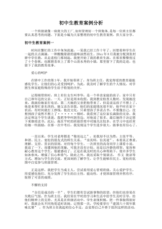 27.初中生教育案例分析