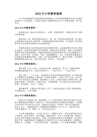28.202X中小学教育案例
