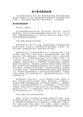 30.高中教育案例故事