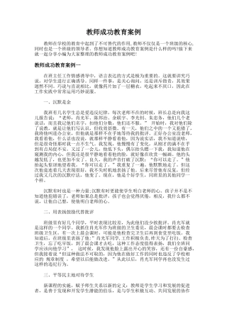 31.教师成功教育案例