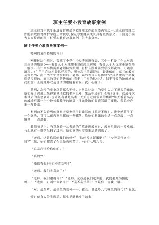 32.班主任爱心教育故事案例