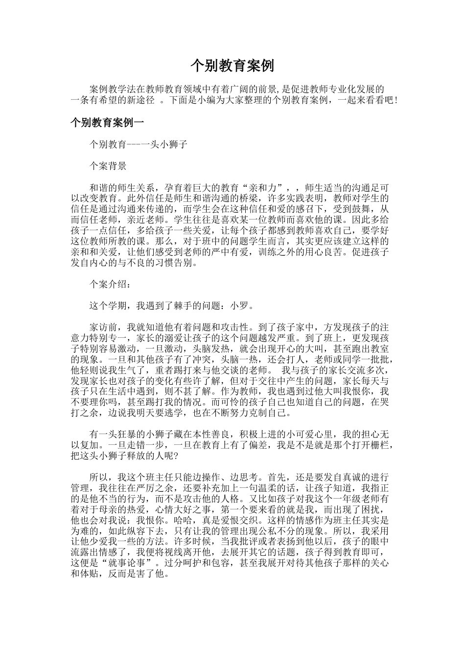 33.个别教育案例_第1页