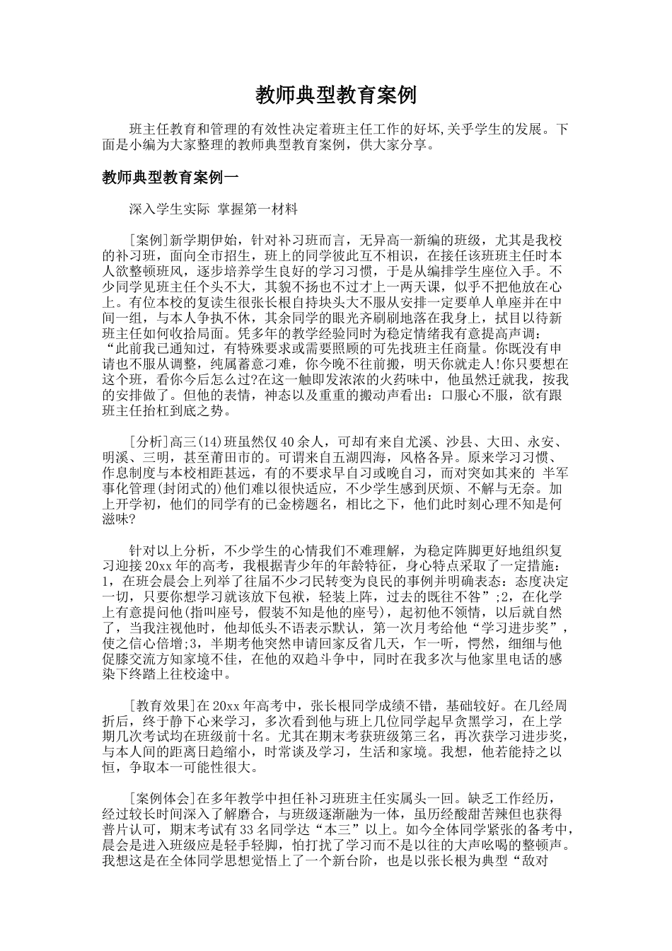 36.教师典型教育案例_第1页