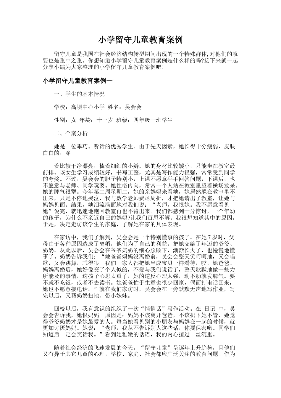40.小学留守儿童教育案例_第1页