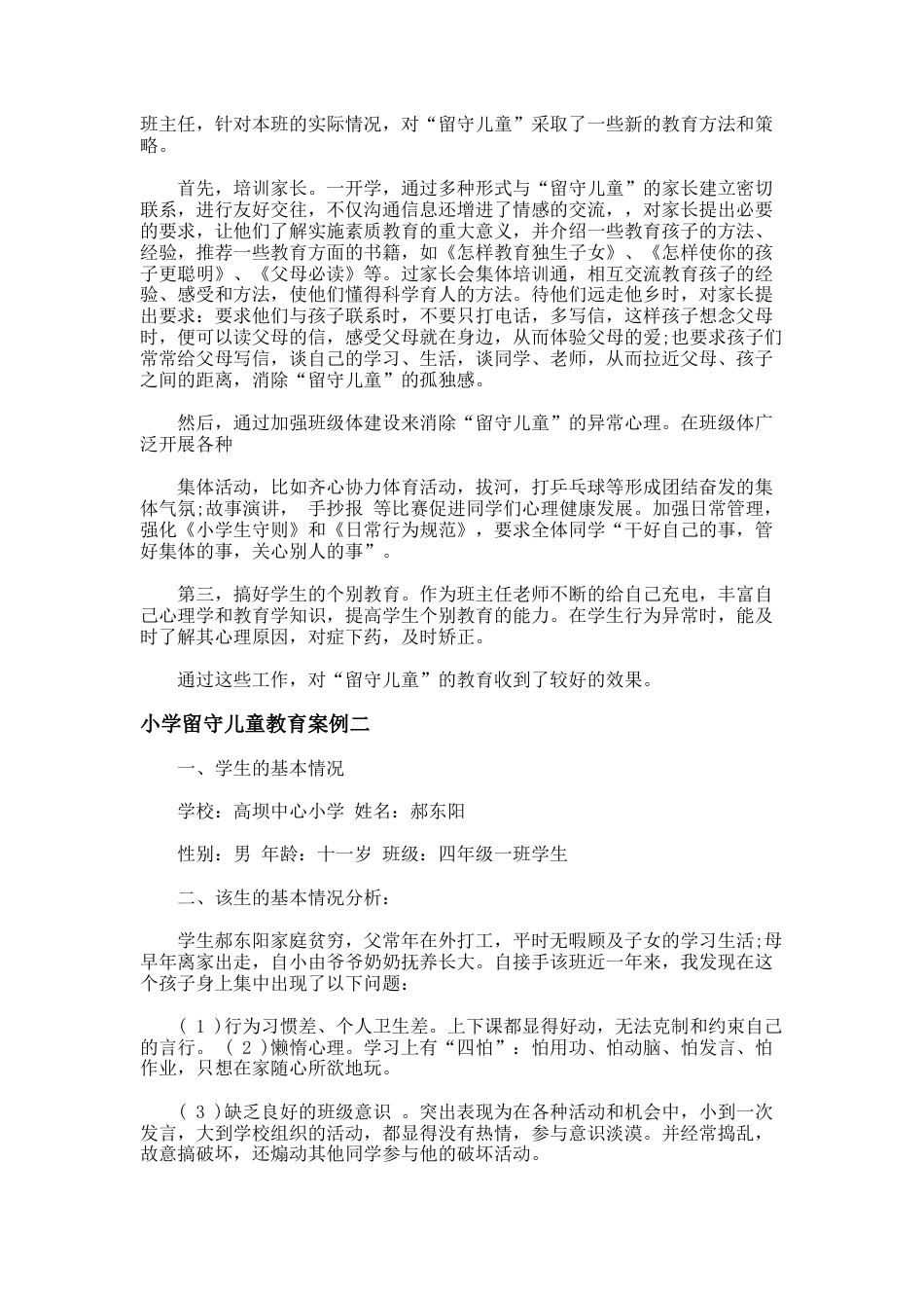 40.小学留守儿童教育案例_第2页