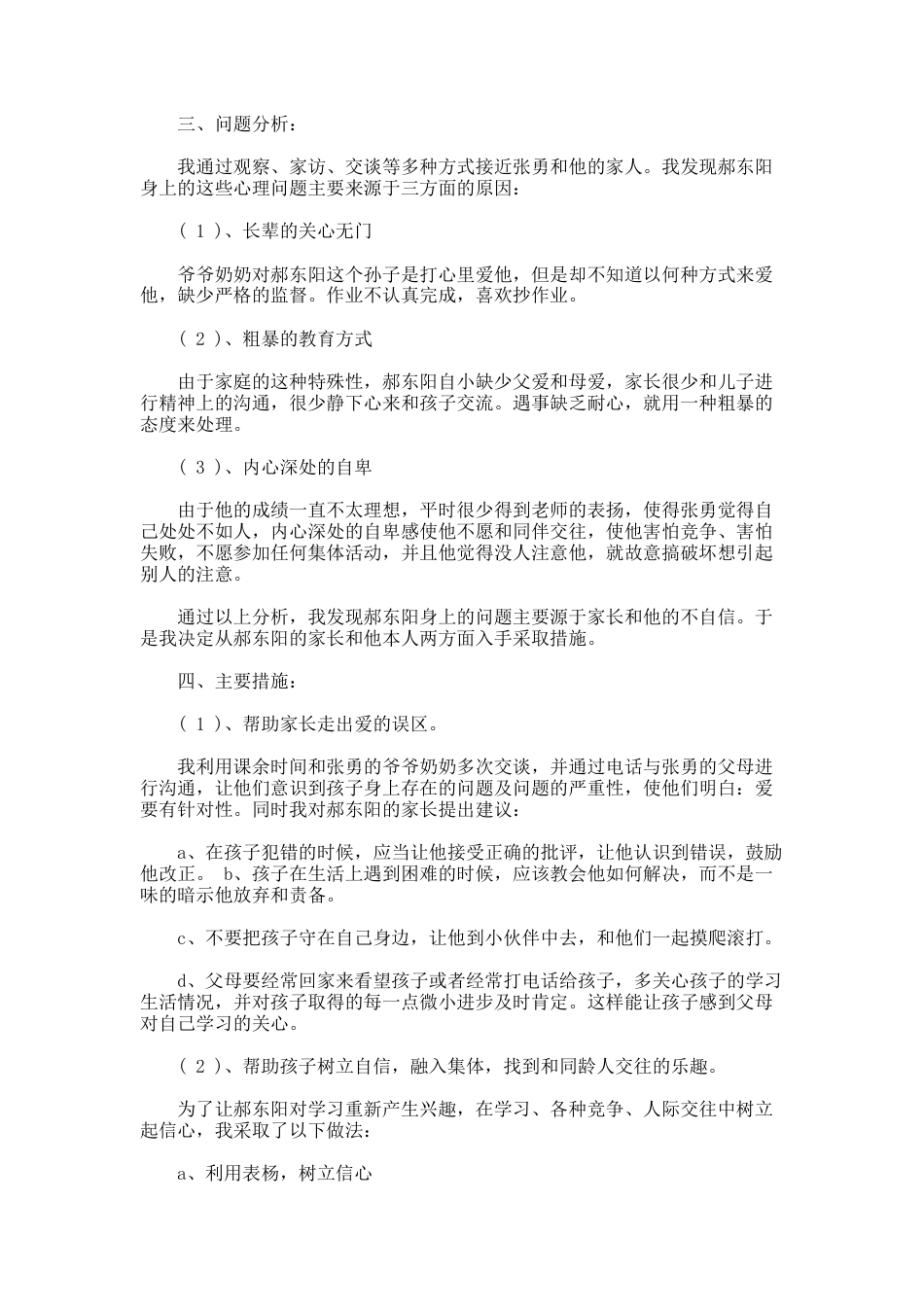 40.小学留守儿童教育案例_第3页