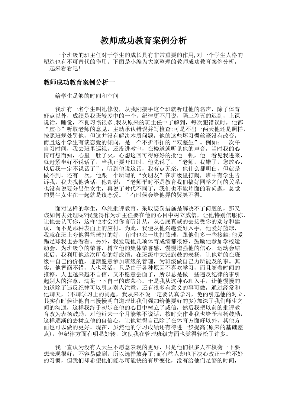 43.教师成功教育案例分析_第1页