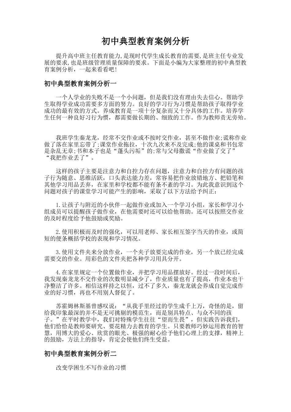 45.初中典型教育案例分析_第1页