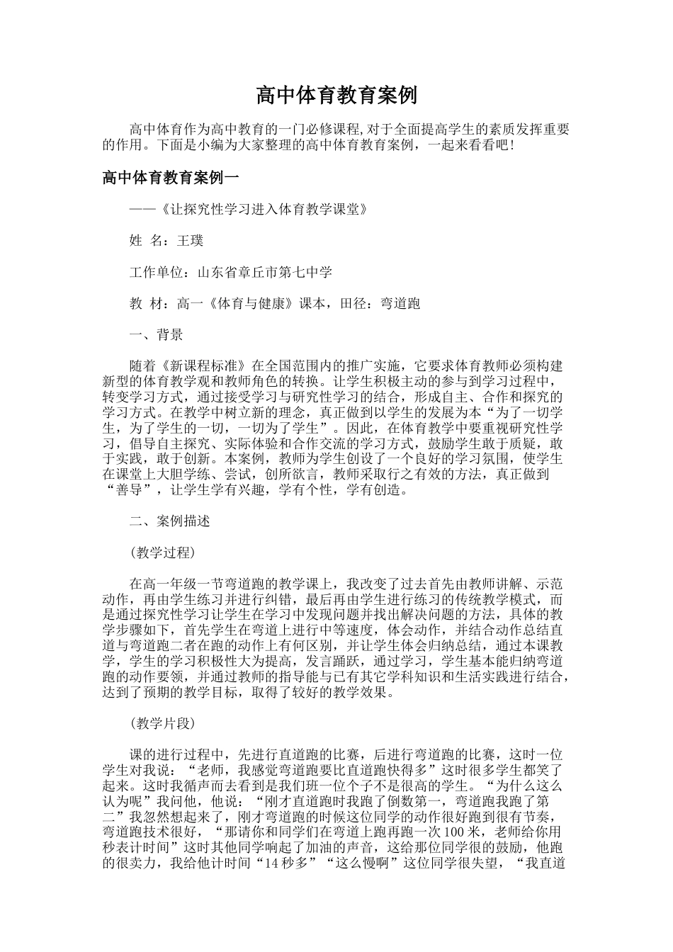 46.高中体育教育案例_第1页