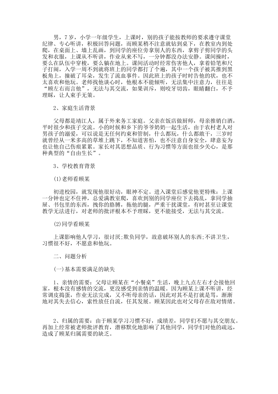 47.201X特殊学生教育教学案例_第2页