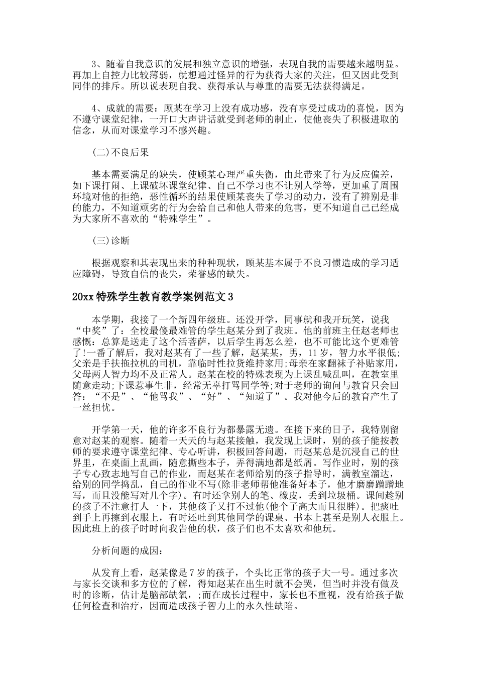 47.201X特殊学生教育教学案例_第3页