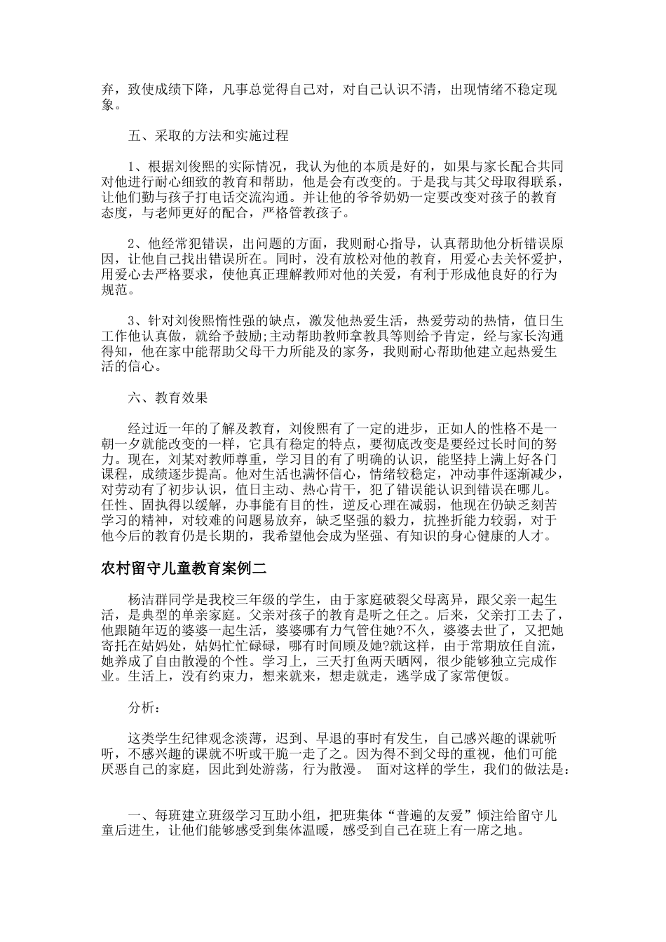 50.农村留守儿童教育案例_第2页