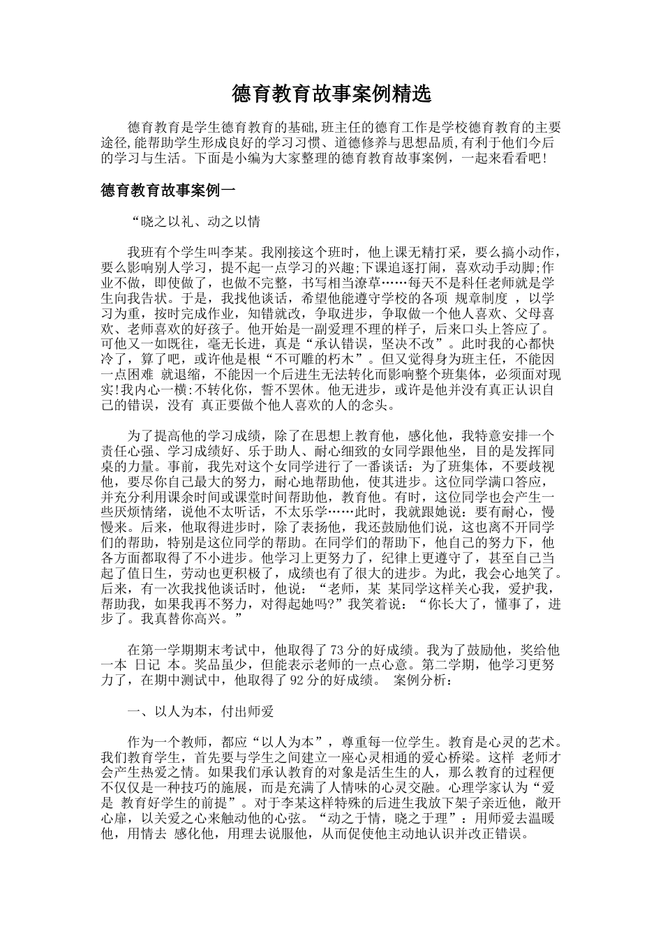 51.德育教育故事案例精选_第1页