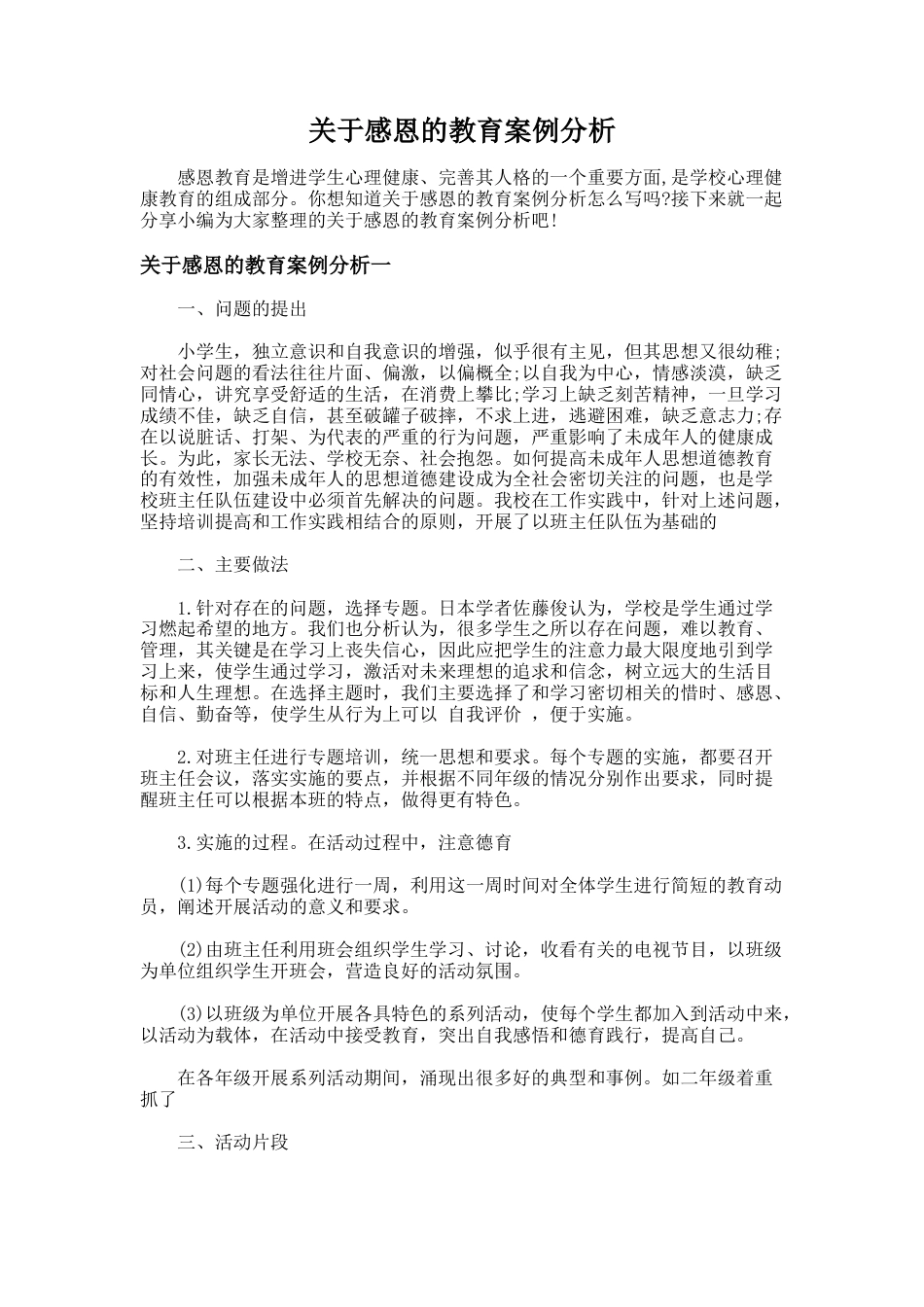 53.关于感恩的教育案例分析_第1页