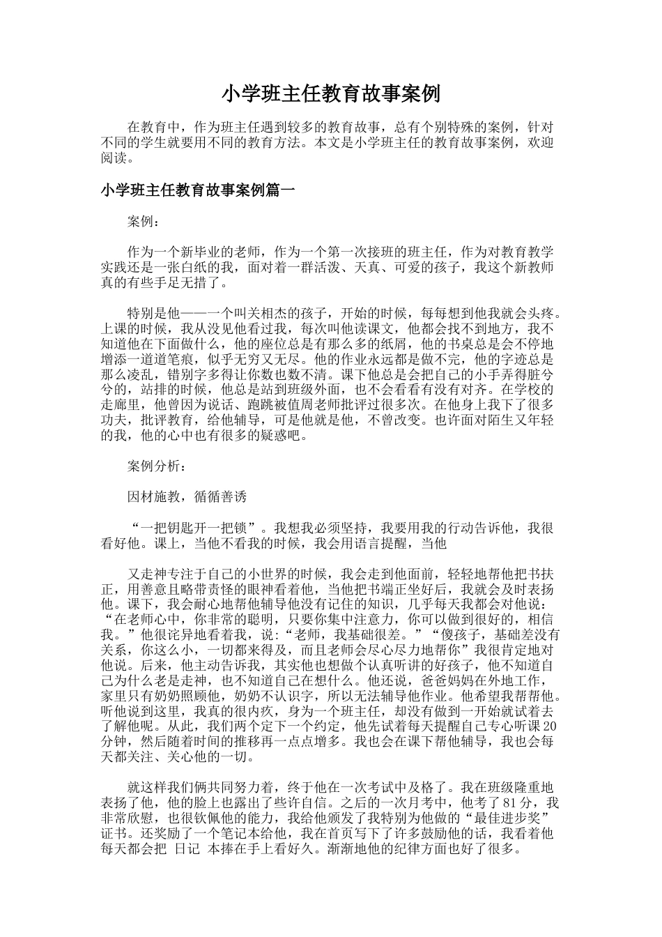 54.小学班主任教育故事案例_第1页