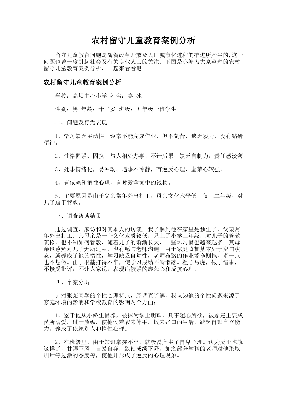 55.农村留守儿童教育案例分析_第1页