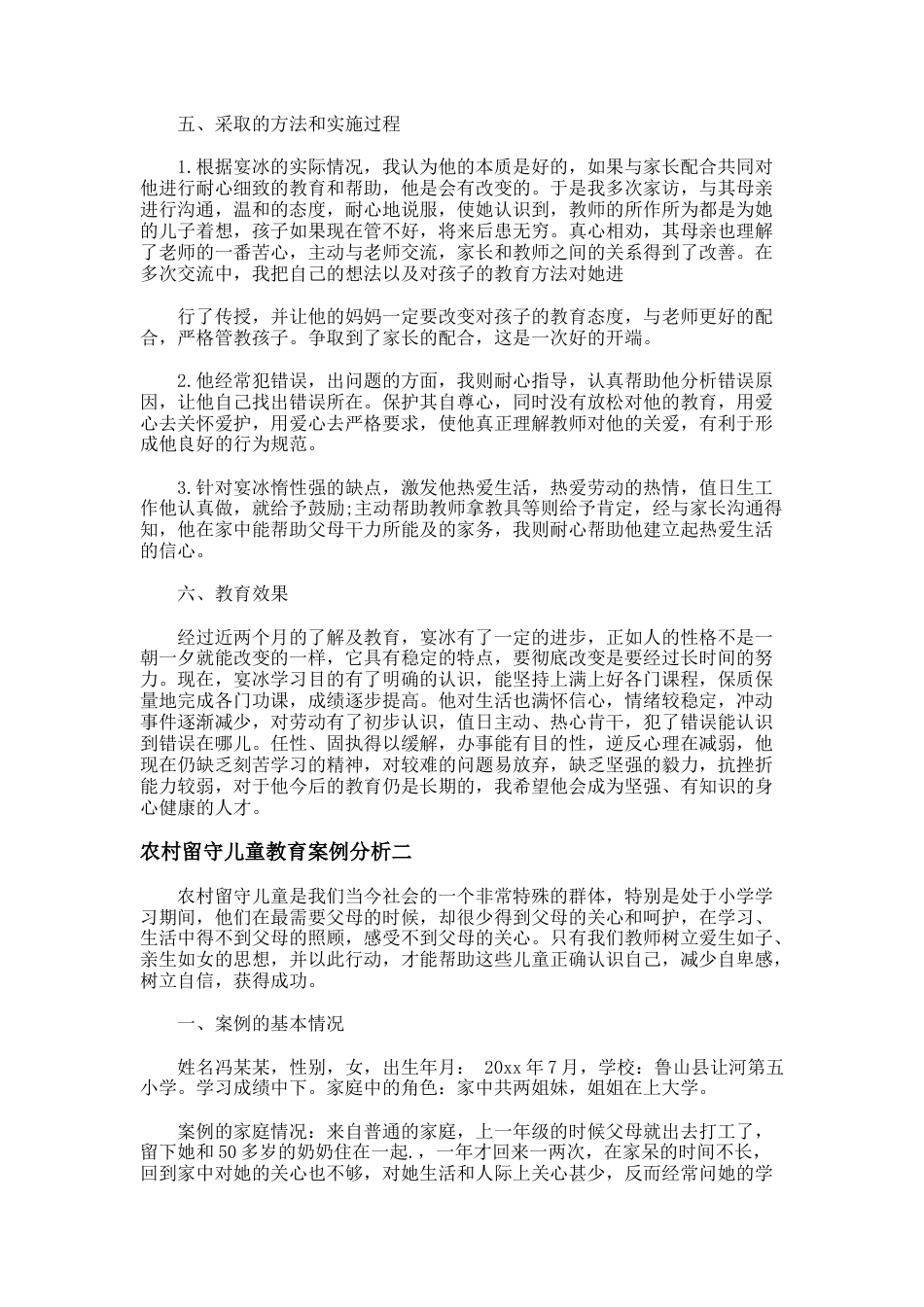 55.农村留守儿童教育案例分析_第2页