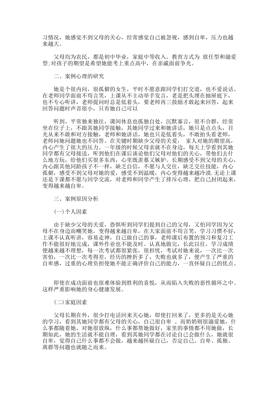 55.农村留守儿童教育案例分析_第3页