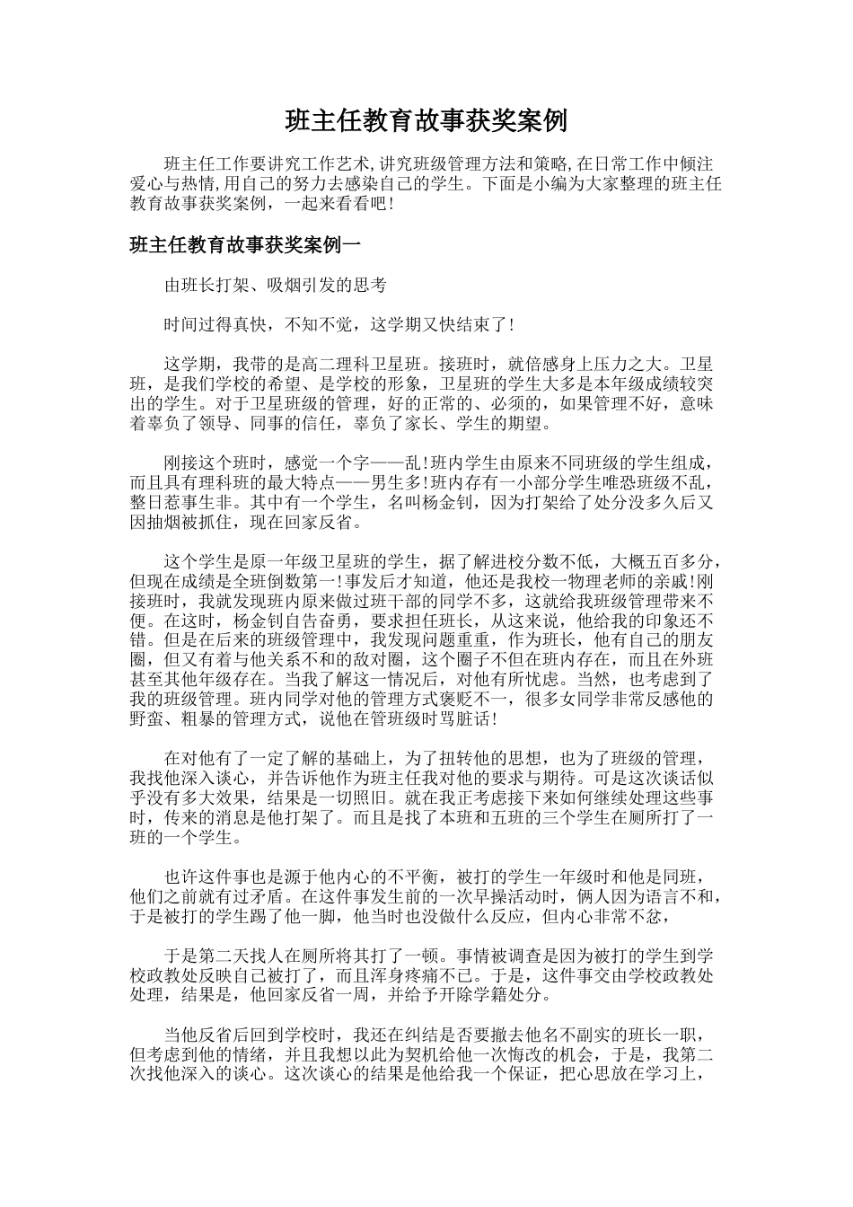 56.班主任教育故事获奖案例_第1页